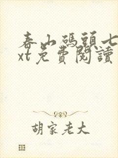 春山码头七弦txt免费阅读笔趣阁