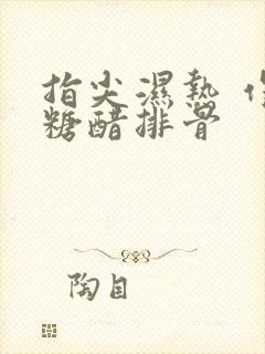 指尖湿热 作者糖醋排骨