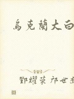 乌克兰大白屁股