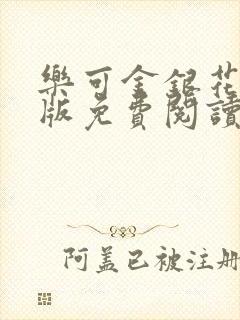 乐可金银花露正版免费阅读全文