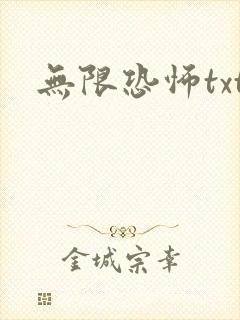 无限恐怖txt
