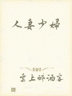 人妻少妇
