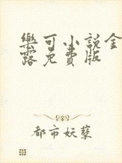 乐可小说金银花露免费版