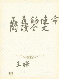 正义的使命免费阅读全文