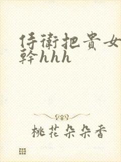 侍卫把贵女怼树干hhh