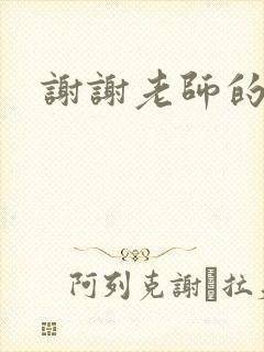 谢谢老师的乳液