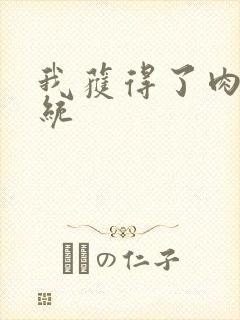 我获得了肉禽系统