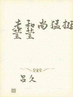 老和尚猛挺进她莹莹