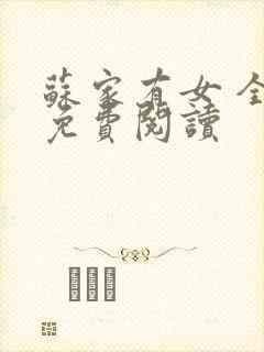 苏家有女 全文免费阅读