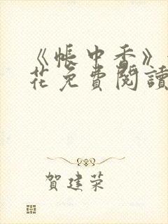 《帐中香》金银花免费阅读