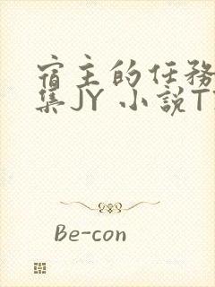 宿主的任务是收集JY 小说TXT