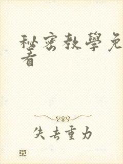 秘密教学免费观看