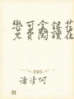 乐可金银花全文免费阅读在