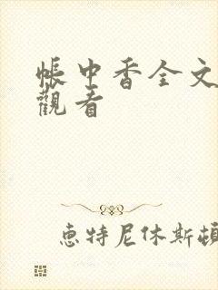 帐中香全文免费观看
