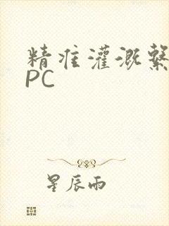 精准灌溉系统NPC