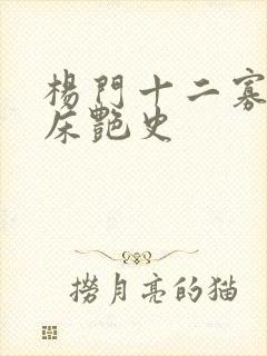 杨门十二寡妇肉床艳史