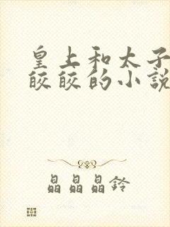 皇上和太子妃沈皎皎的小说免费