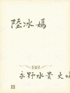 陆冰嫣