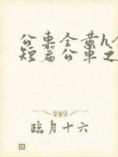 公车全黄h全肉短篇公车之狼