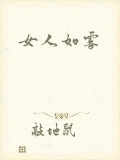 女人如雾
