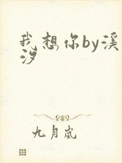 我想你by溪夕汐