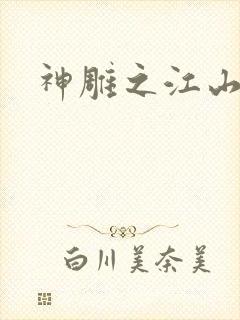 神雕之江山美人