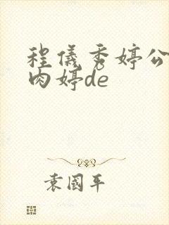 程仪秀婷公欲息肉婷de