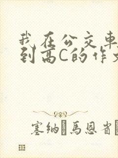 我在公交车上弄到高C的作文