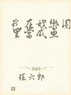 我在娱乐圈爽文里当咸鱼