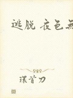 逃脱 夜色无边