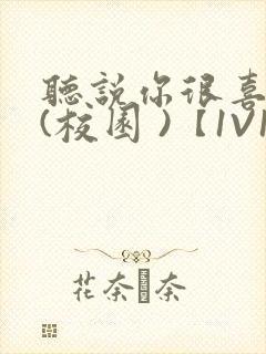 听说你很喜欢我(校园 )【1V1】