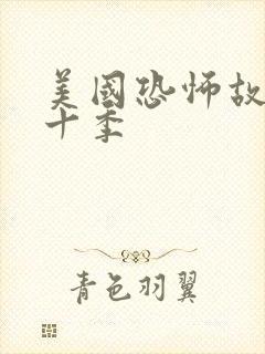 美国恐怖故事第十季