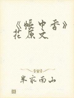 《帐中香》金银花原文