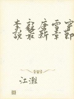 李毅唐雪穿越小说最新章节阅读免费