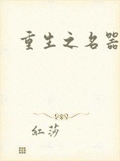 重生之名器娇妾