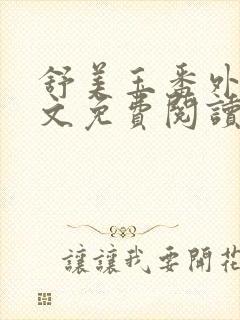 舒美玉番外篇全文免费阅读