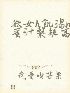 欲女h饥渴np蜜汁系统高hnp