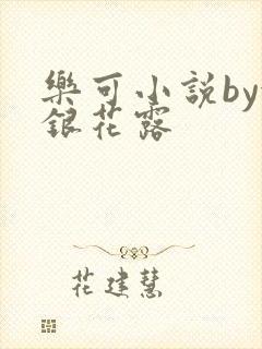 乐可小说by金银花露