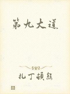 第九大道