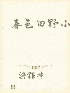 春色田野小说