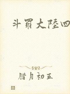 斗罗大陆四小说