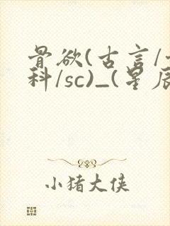 骨欲(古言/骨科/sc)_(星辰鲸落)_