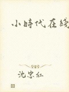 小时代在线阅读