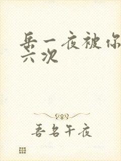 岳一夜被你要了六次