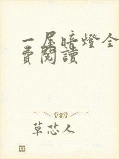 一屋暗灯全文免费阅读