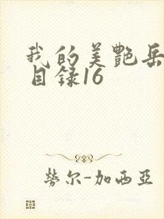 我的美艳岳全文目录16