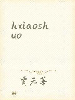 hxiaoshuo
