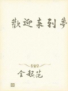 欢迎来到梦乐园