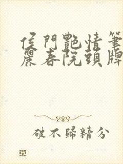 侯门艳情笔趣阁丽春院头牌