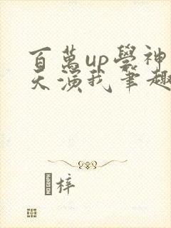 百万up学神天天演我笔趣阁